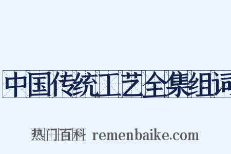 中国传统工艺全集组词是什么意思的图片